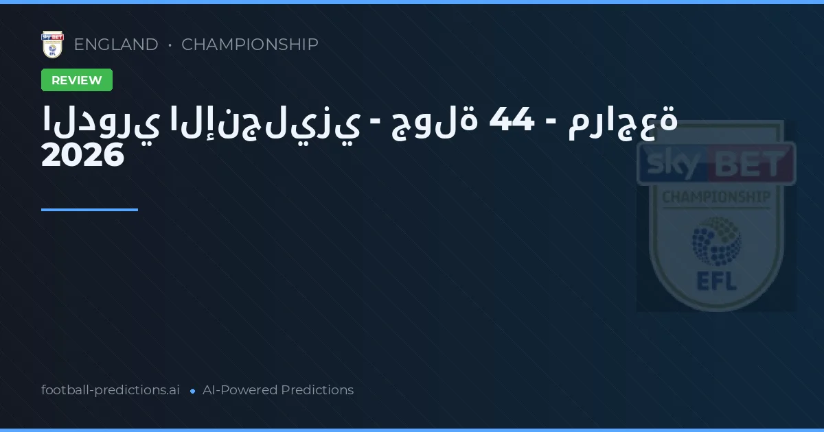 الدوري الإنجليزي - جولة 44 - مراجعة 2026