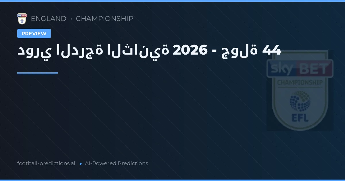 دوري الدرجة الثانية 2026 - جولة 44