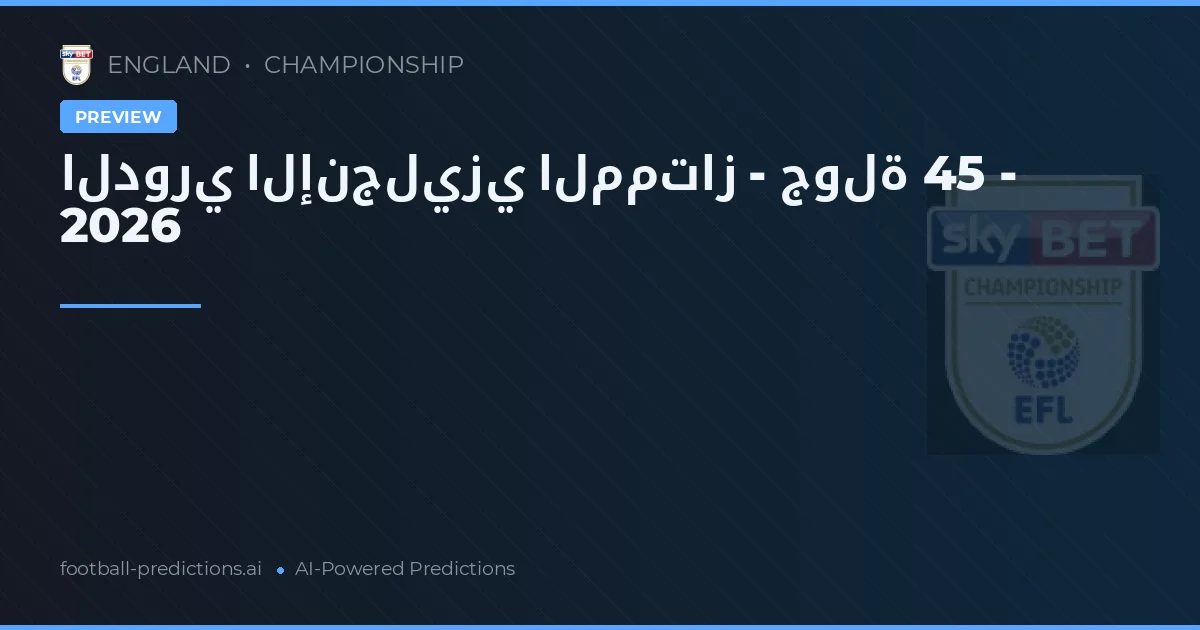 الدوري الإنجليزي الممتاز - جولة 45 - 2026