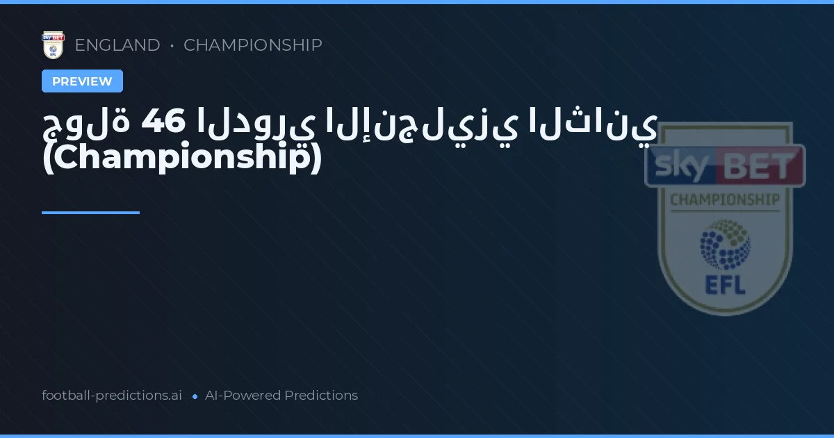 جولة 46 الدوري الإنجليزي الثاني (Championship)