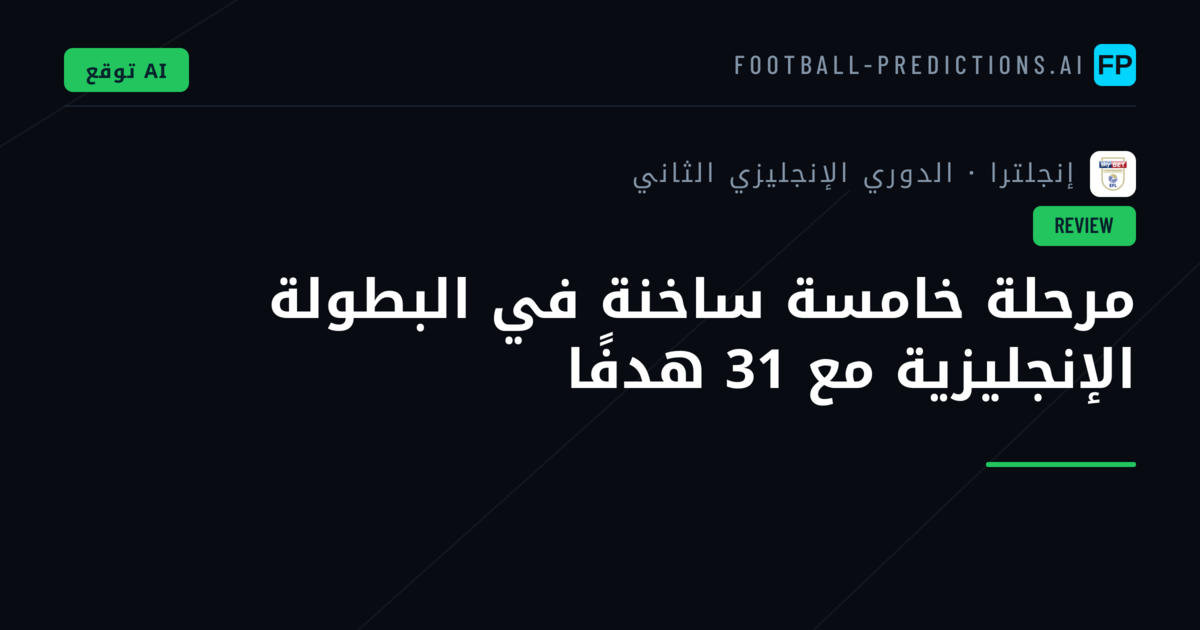 مرحلة خامسة ساخنة في البطولة الإنجليزية مع 31 هدفًا