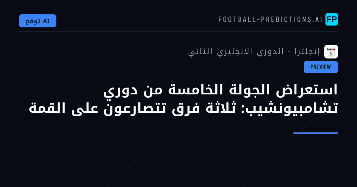 استعراض الجولة الخامسة من دوري تشامبيونشيب: ثلاثة فرق تتصارعون على القمة