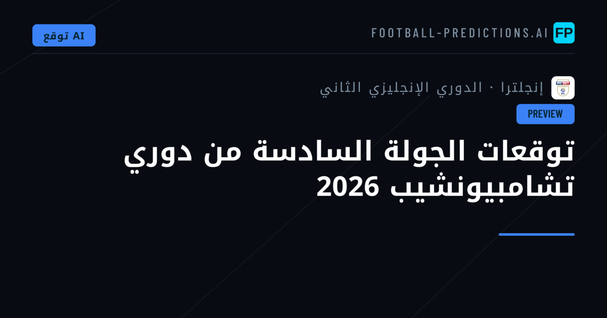 توقعات الجولة السادسة من دوري تشامبيونشيب 2026