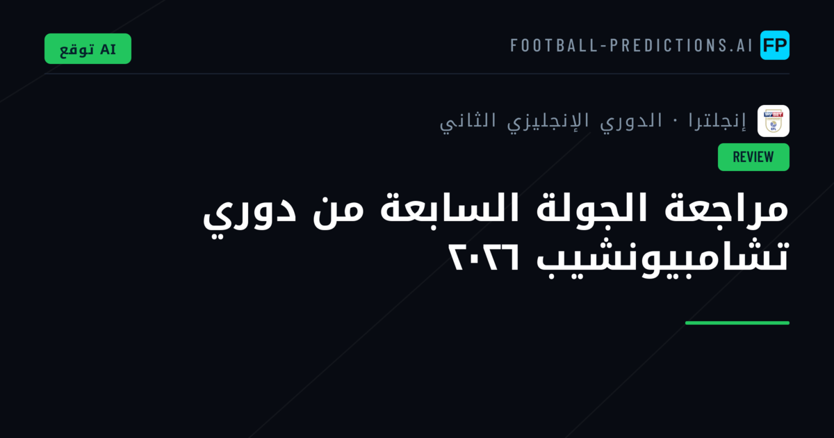 مراجعة الجولة السابعة من دوري تشامبيونشيب ٢٠٢٦