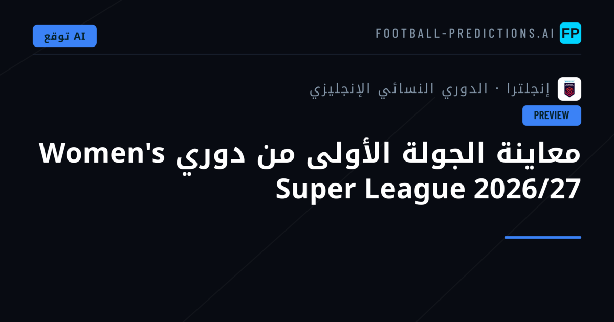 معاينة الجولة الأولى من دوري Women's Super League 2026/27