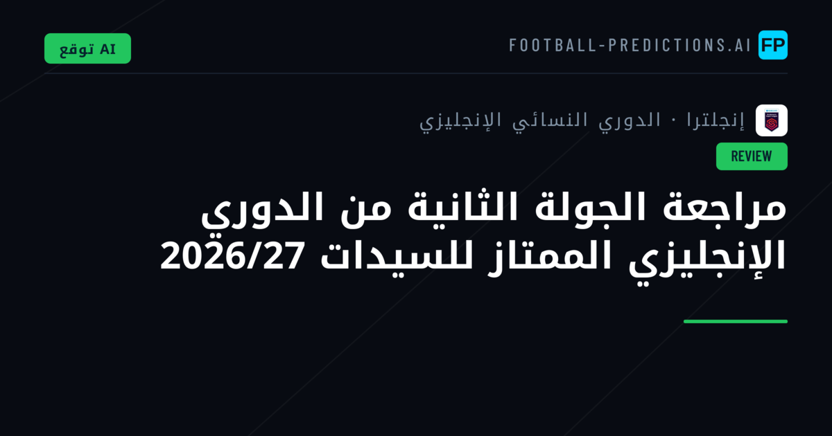 مراجعة الجولة الثانية من الدوري الإنجليزي الممتاز للسيدات 2026/27