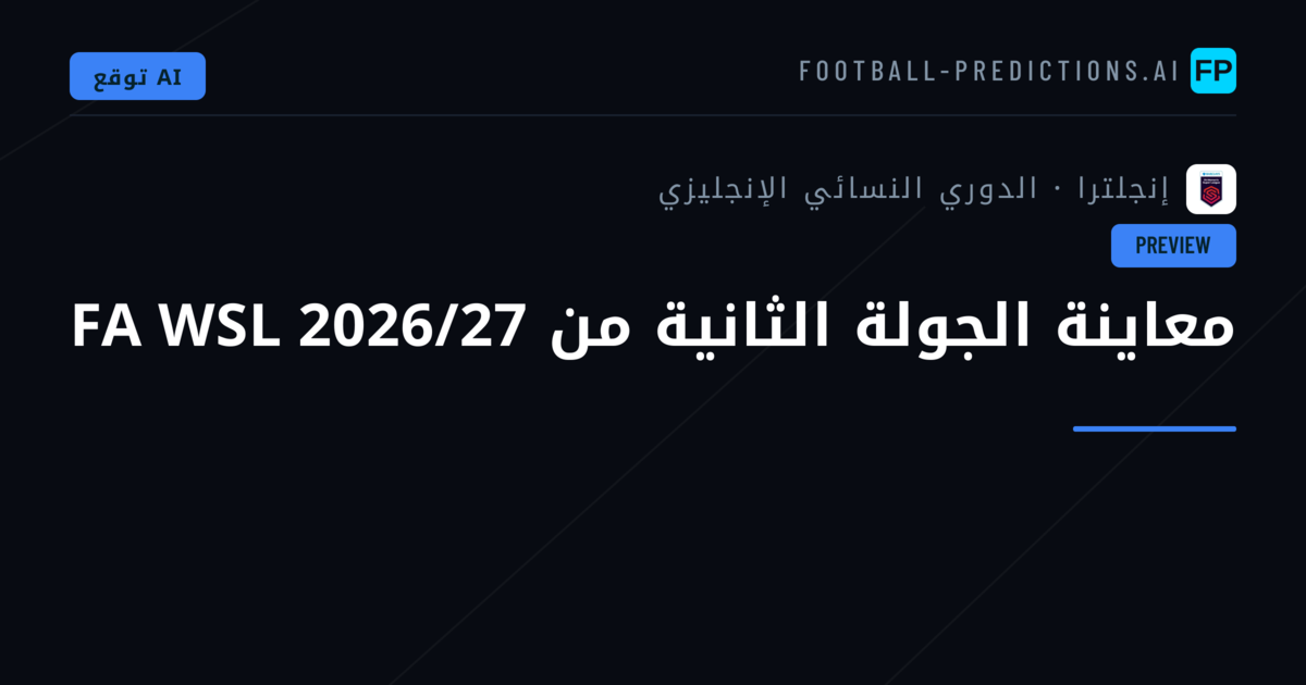 معاينة الجولة الثانية من FA WSL 2026/27