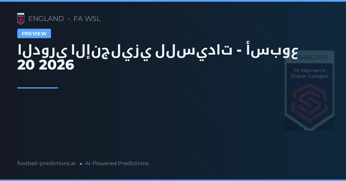 الدوري الإنجليزي للسيدات - أسبوع 20 2026