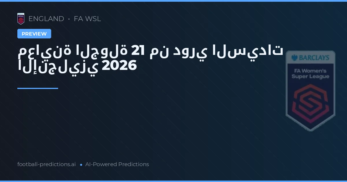 معاينة الجولة 21 من دوري السيدات الإنجليزي 2026