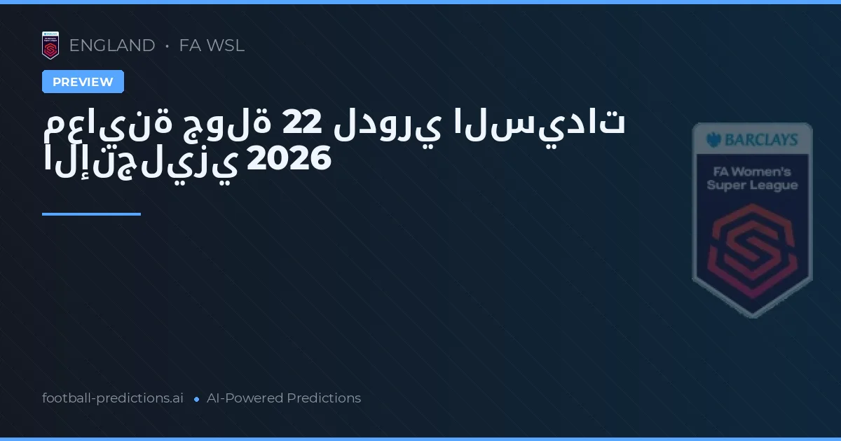 معاينة جولة 22 لدوري السيدات الإنجليزي 2026
