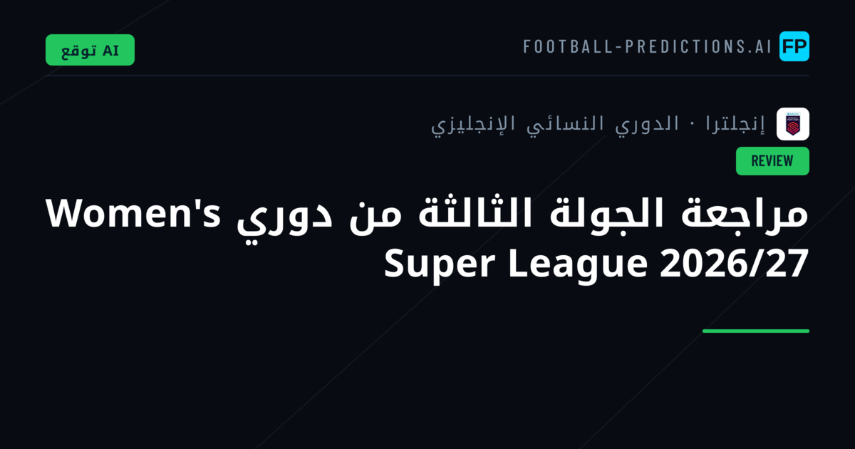 مراجعة الجولة الثالثة من دوري Women's Super League 2026/27