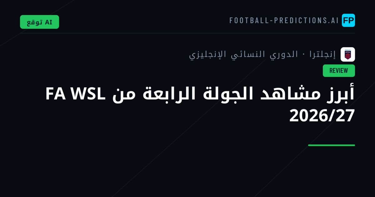 أبرز مشاهد الجولة الرابعة من FA WSL 2026/27