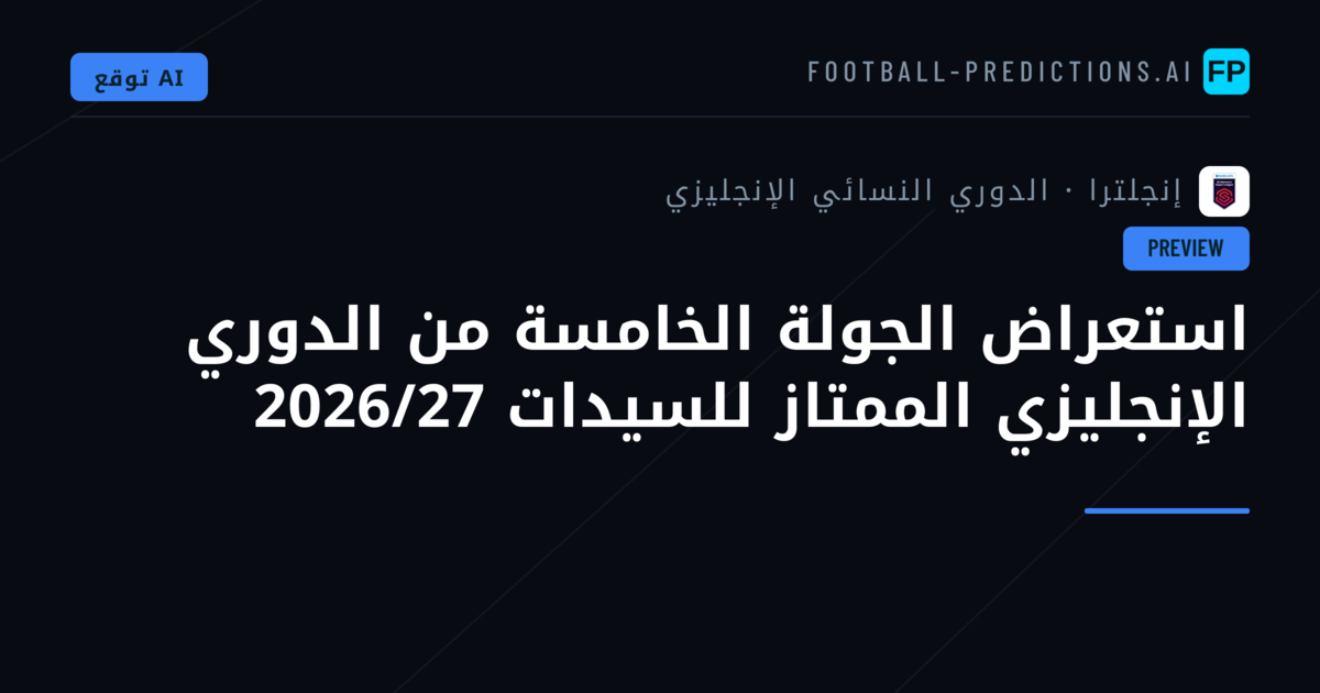 استعراض الجولة الخامسة من الدوري الإنجليزي الممتاز للسيدات 2026/27