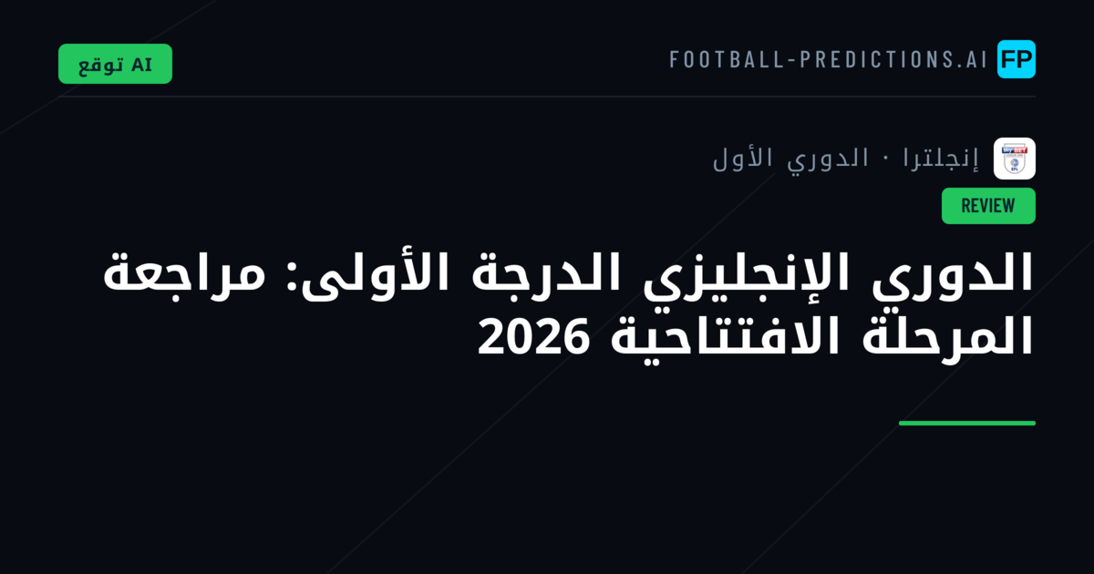الدوري الإنجليزي الدرجة الأولى: مراجعة المرحلة الافتتاحية 2026