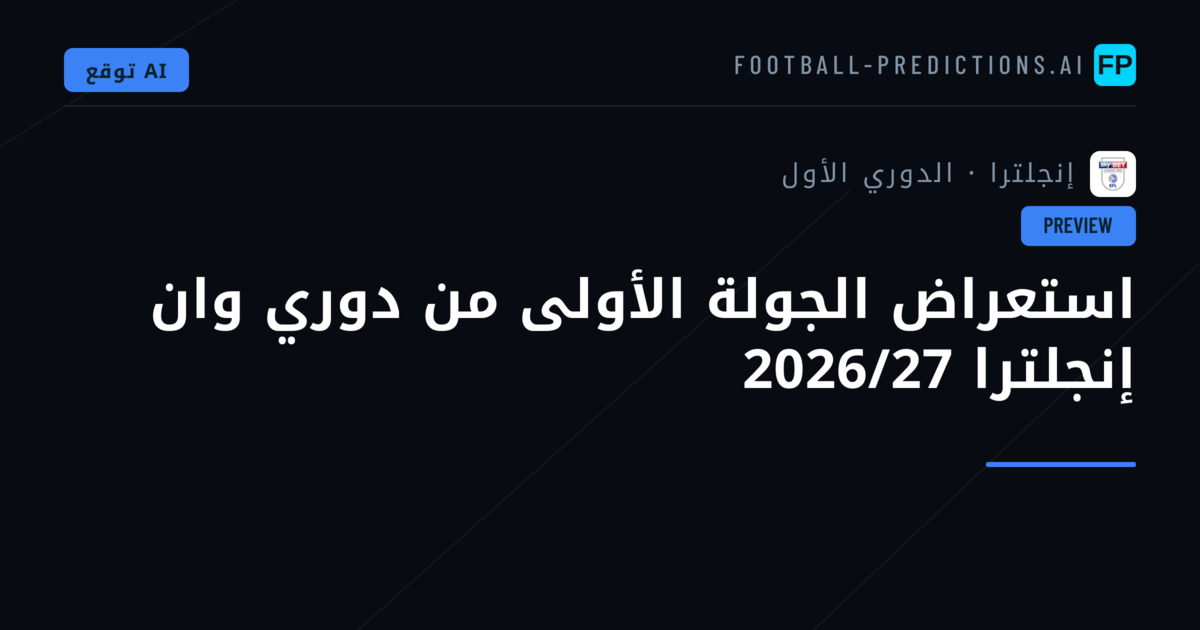 استعراض الجولة الأولى من دوري وان إنجلترا 2026/27
