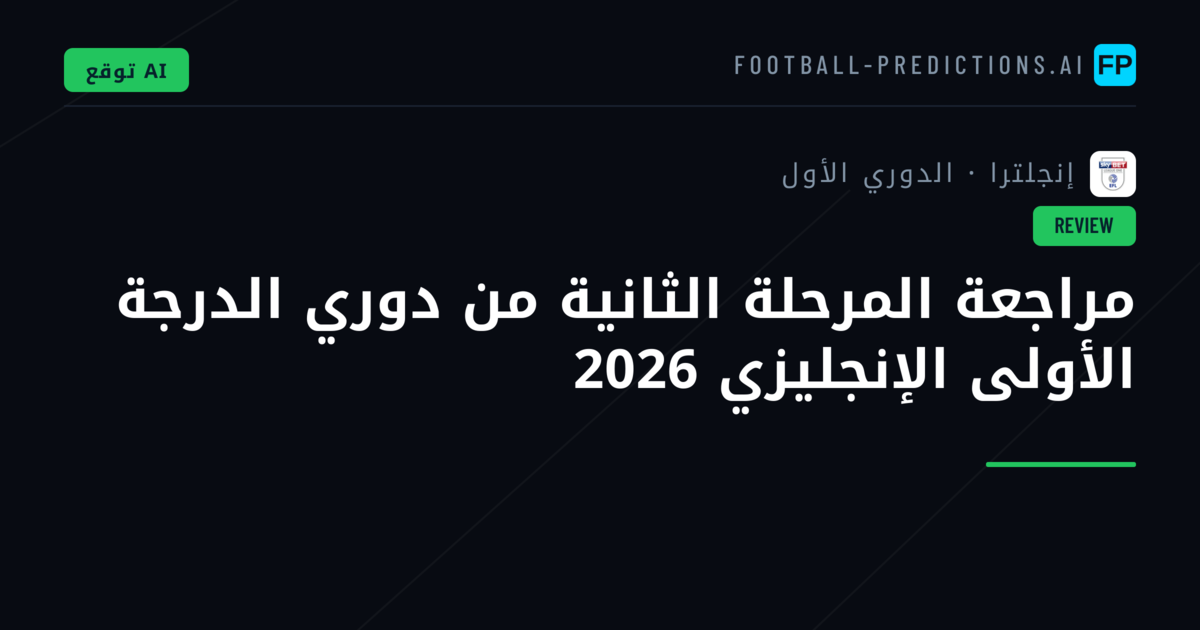 مراجعة المرحلة الثانية من دوري الدرجة الأولى الإنجليزي 2026