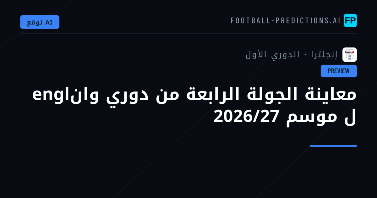 معاينة الجولة الرابعة من دوري وانengl ل موسم 2026/27