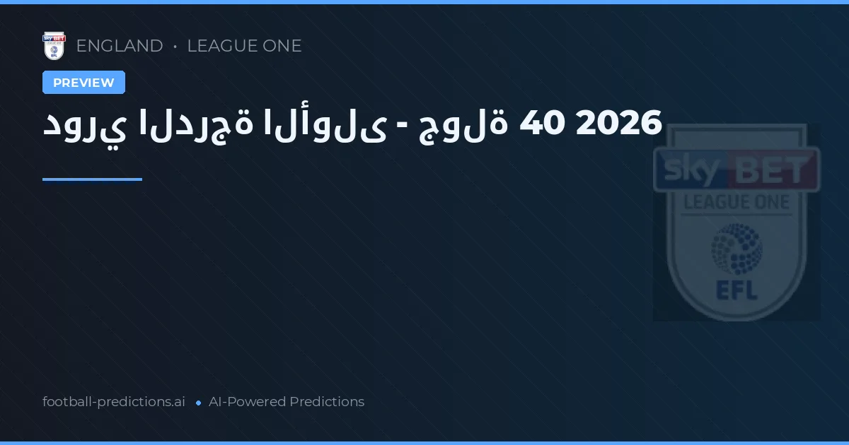 دوري الدرجة الأولى - جولة 40 2026