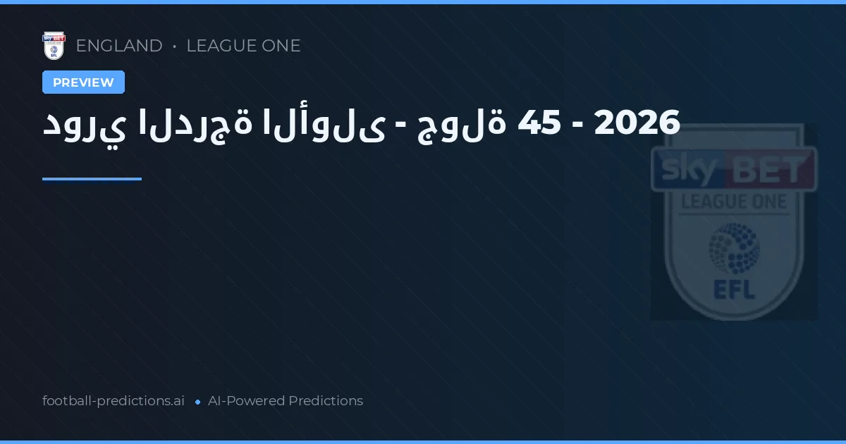 دوري الدرجة الأولى - جولة 45 - 2026