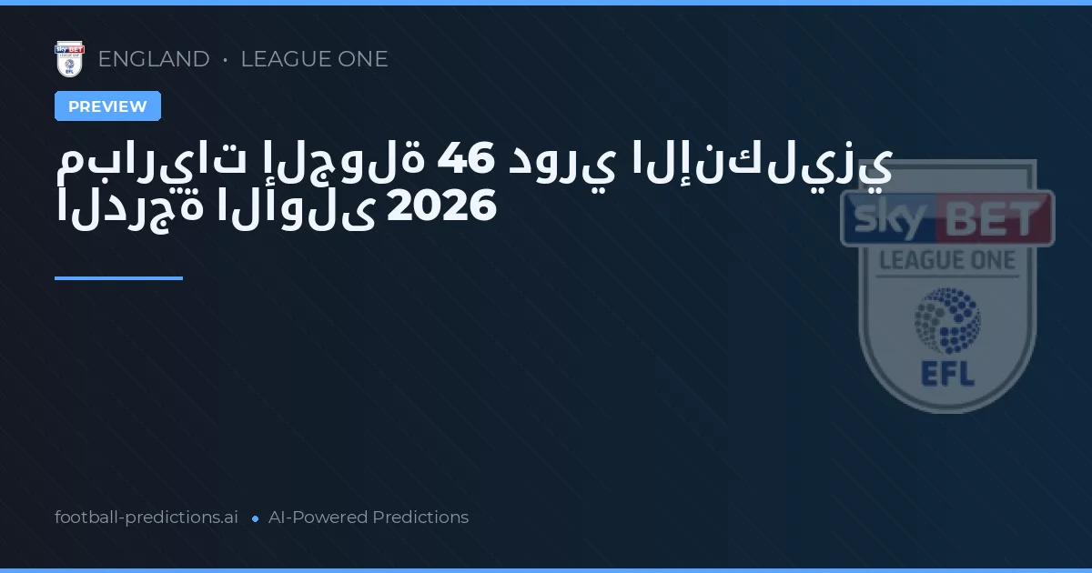 مباريات الجولة 46 دوري الإنكليزي الدرجة الأولى 2026