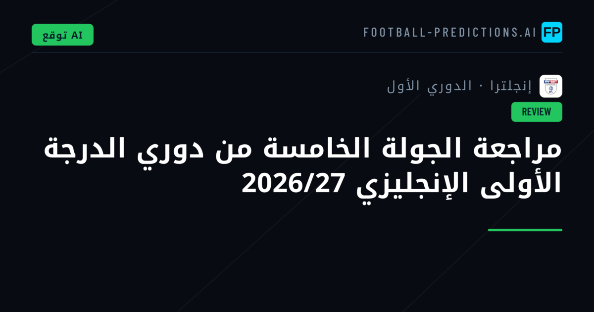 مراجعة الجولة الخامسة من دوري الدرجة الأولى الإنجليزي 2026/27
