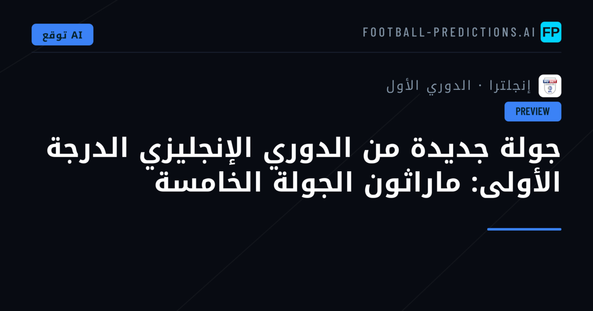 جولة جديدة من الدوري الإنجليزي الدرجة الأولى: ماراثون الجولة الخامسة