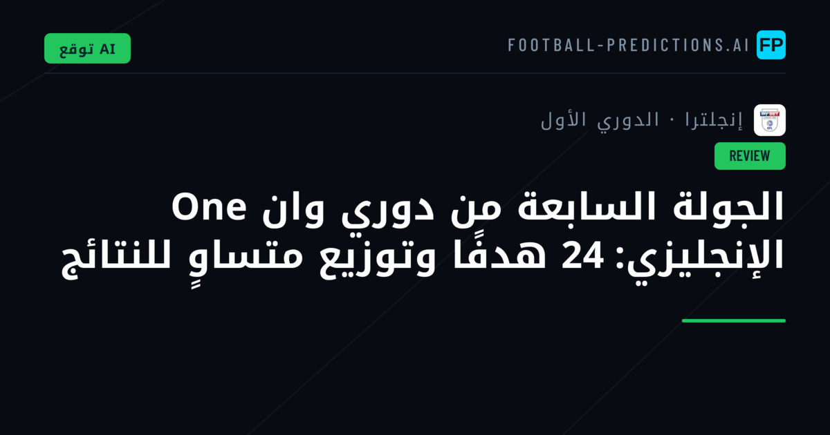 الجولة السابعة من دوري وان One الإنجليزي: 24 هدفًا وتوزيع متساوٍ للنتائج