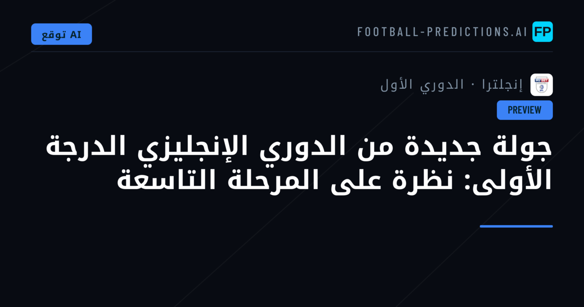 جولة جديدة من الدوري الإنجليزي الدرجة الأولى: نظرة على المرحلة التاسعة