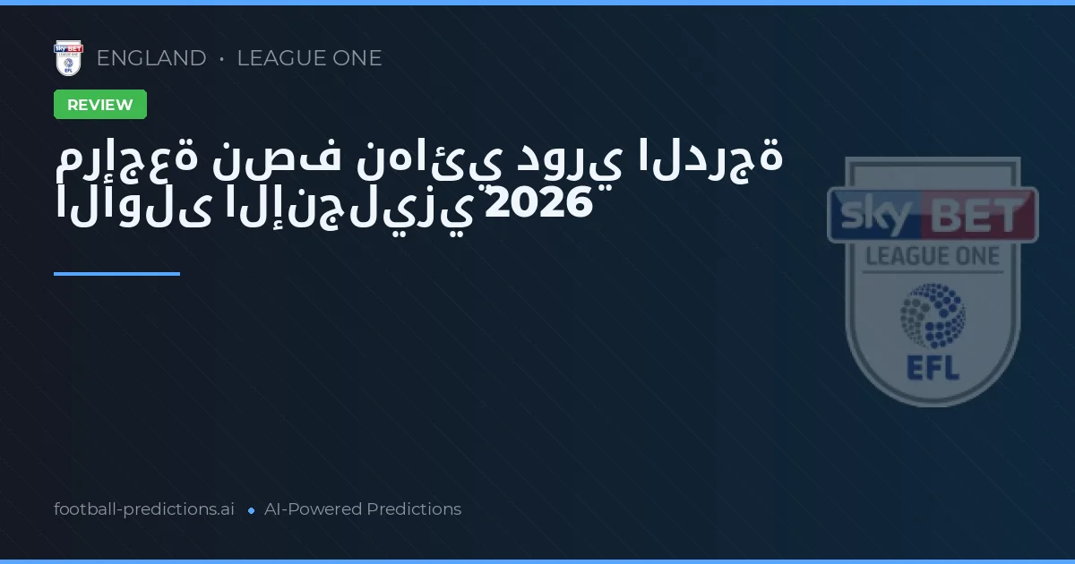 مراجعة نصف نهائي دوري الدرجة الأولى الإنجليزي 2026