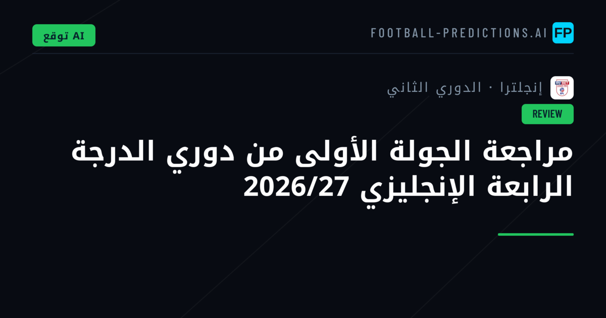 مراجعة الجولة الأولى من دوري الدرجة الرابعة الإنجليزي 2026/27