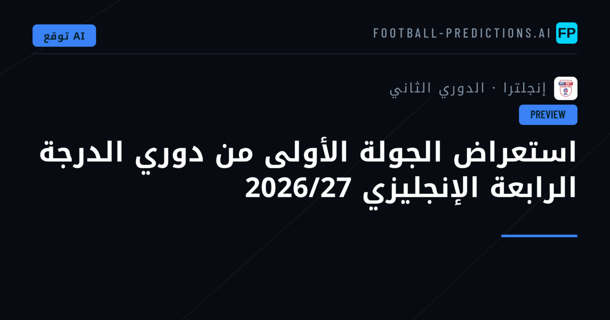 استعراض الجولة الأولى من دوري الدرجة الرابعة الإنجليزي 2026/27