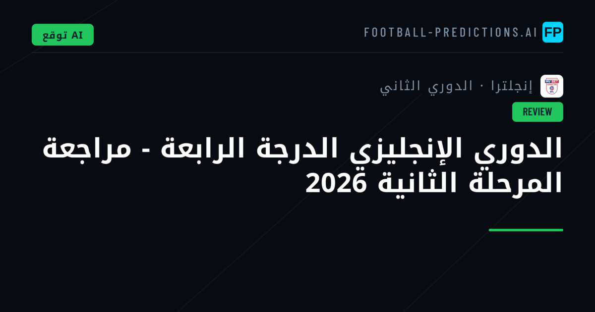 الدوري الإنجليزي الدرجة الرابعة - مراجعة المرحلة الثانية 2026