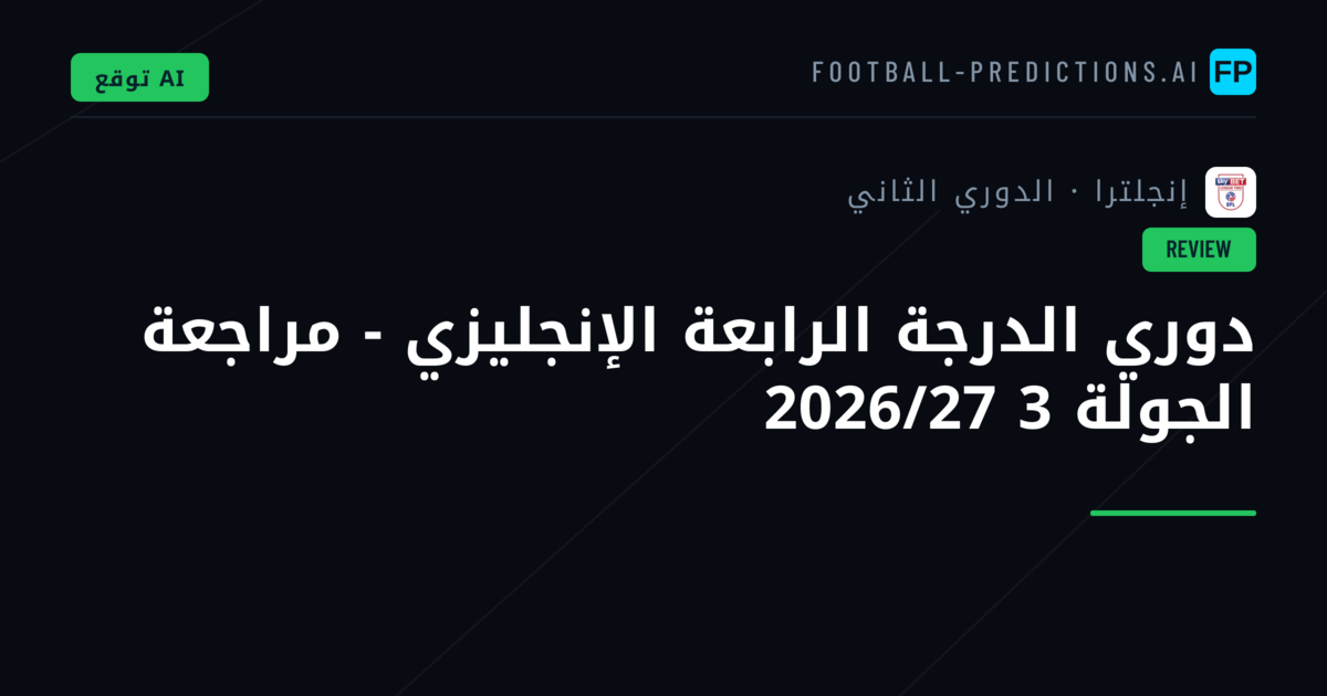 دوري الدرجة الرابعة الإنجليزي - مراجعة الجولة 3 2026/27