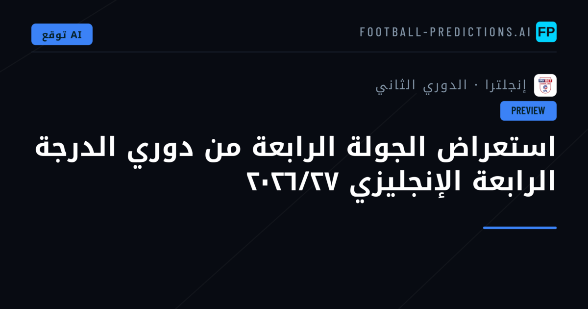 استعراض الجولة الرابعة من دوري الدرجة الرابعة الإنجليزي ٢٠٢٦/٢٧