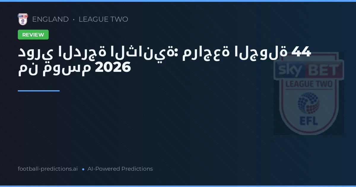 دوري الدرجة الثانية: مراجعة الجولة 44 من موسم 2026