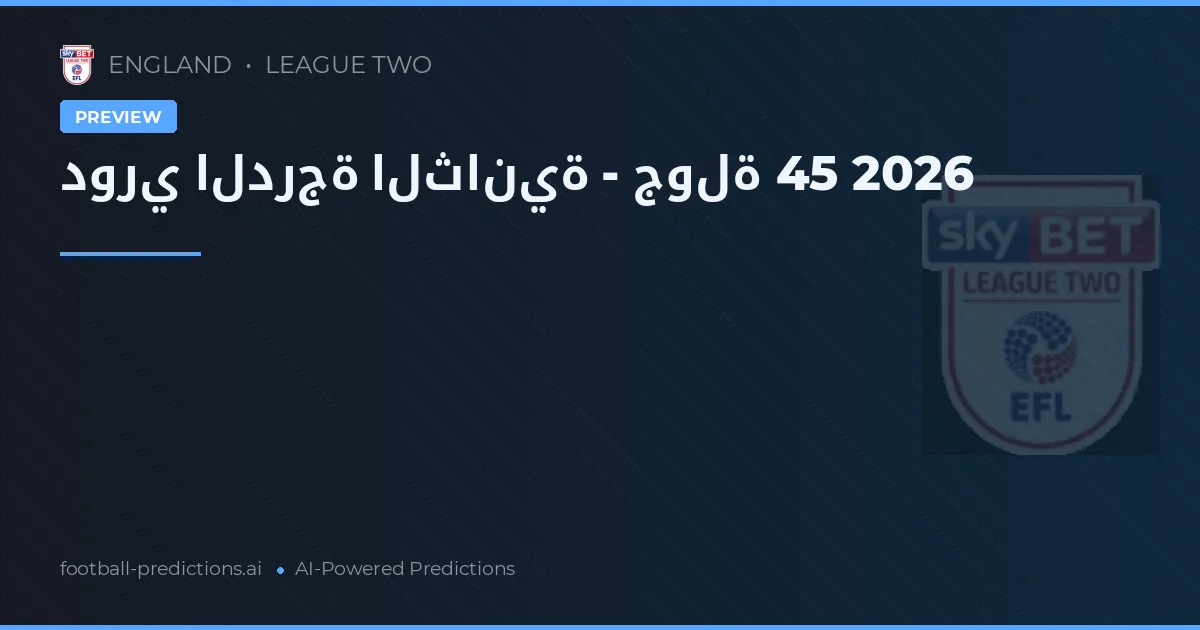 دوري الدرجة الثانية - جولة 45 2026