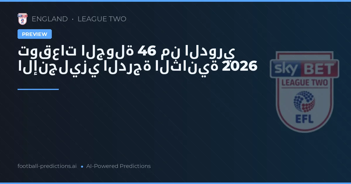 توقعات الجولة 46 من الدوري الإنجليزي الدرجة الثانية 2026