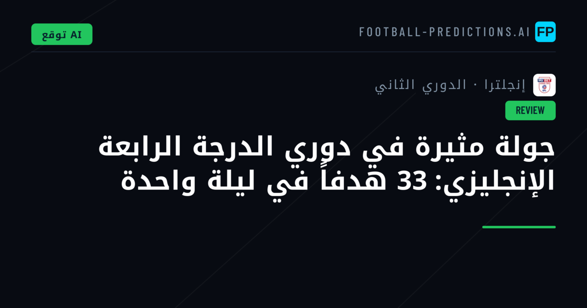 جولة مثيرة في دوري الدرجة الرابعة الإنجليزي: 33 هدفاً في ليلة واحدة