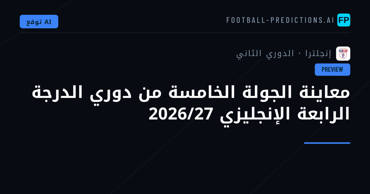 معاينة الجولة الخامسة من دوري الدرجة الرابعة الإنجليزي 2026/27
