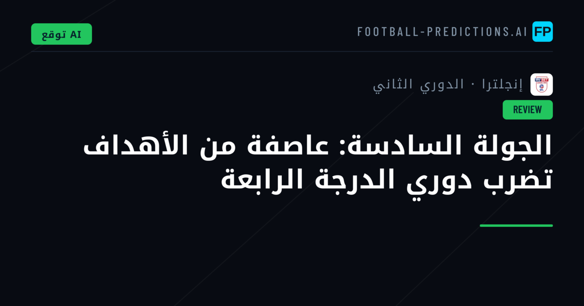 الجولة السادسة: عاصفة من الأهداف تضرب دوري الدرجة الرابعة