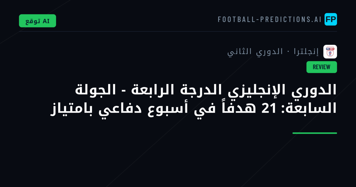الدوري الإنجليزي الدرجة الرابعة - الجولة السابعة: 21 هدفاً في أسبوع دفاعي بامتياز