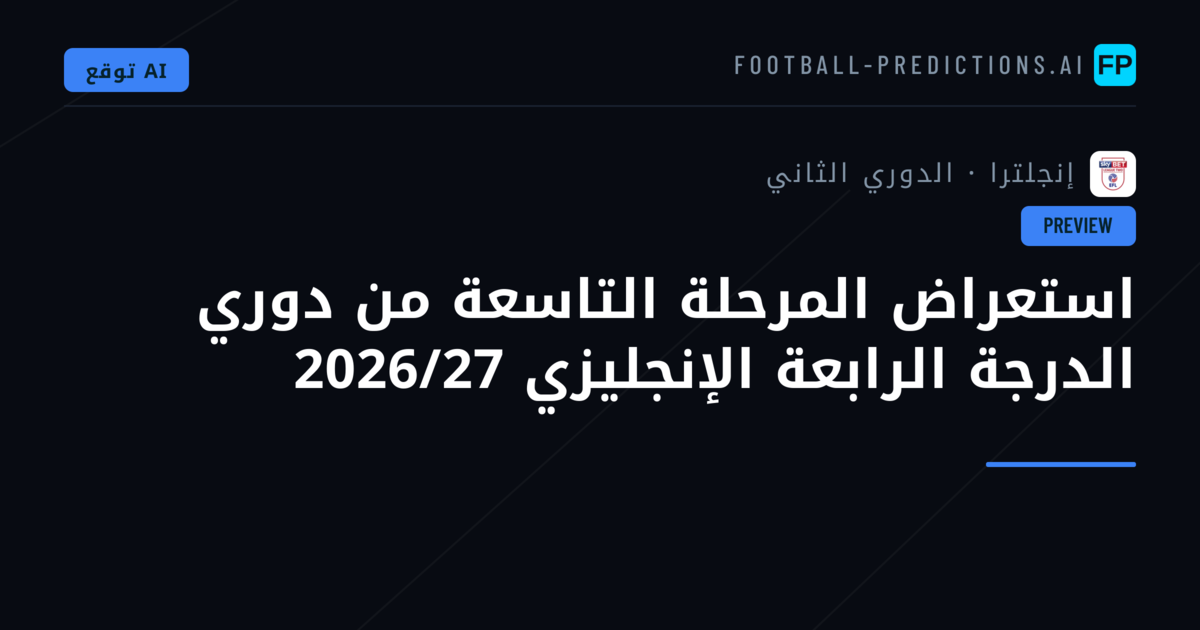 استعراض المرحلة التاسعة من دوري الدرجة الرابعة الإنجليزي 2026/27