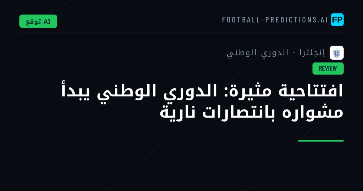 افتتاحية مثيرة: الدوري الوطني يبدأ مشواره بانتصارات نارية