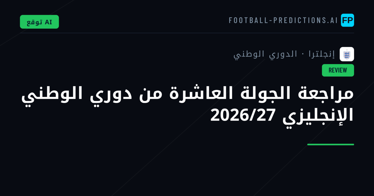 مراجعة الجولة العاشرة من دوري الوطني الإنجليزي 2026/27