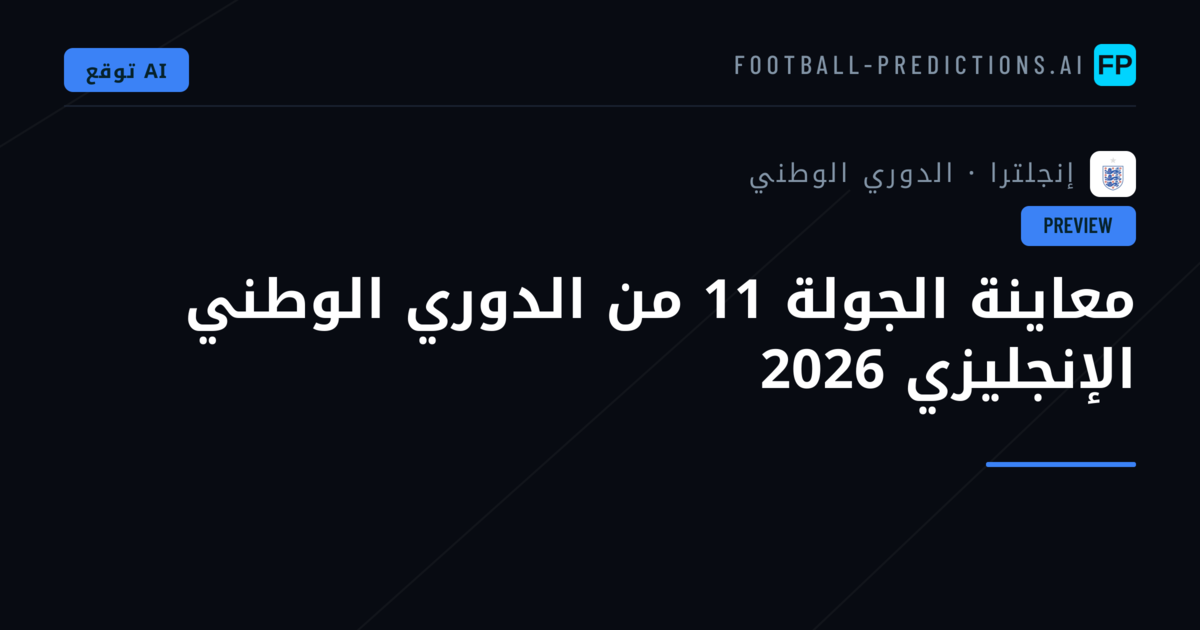 معاينة الجولة 11 من الدوري الوطني الإنجليزي 2026