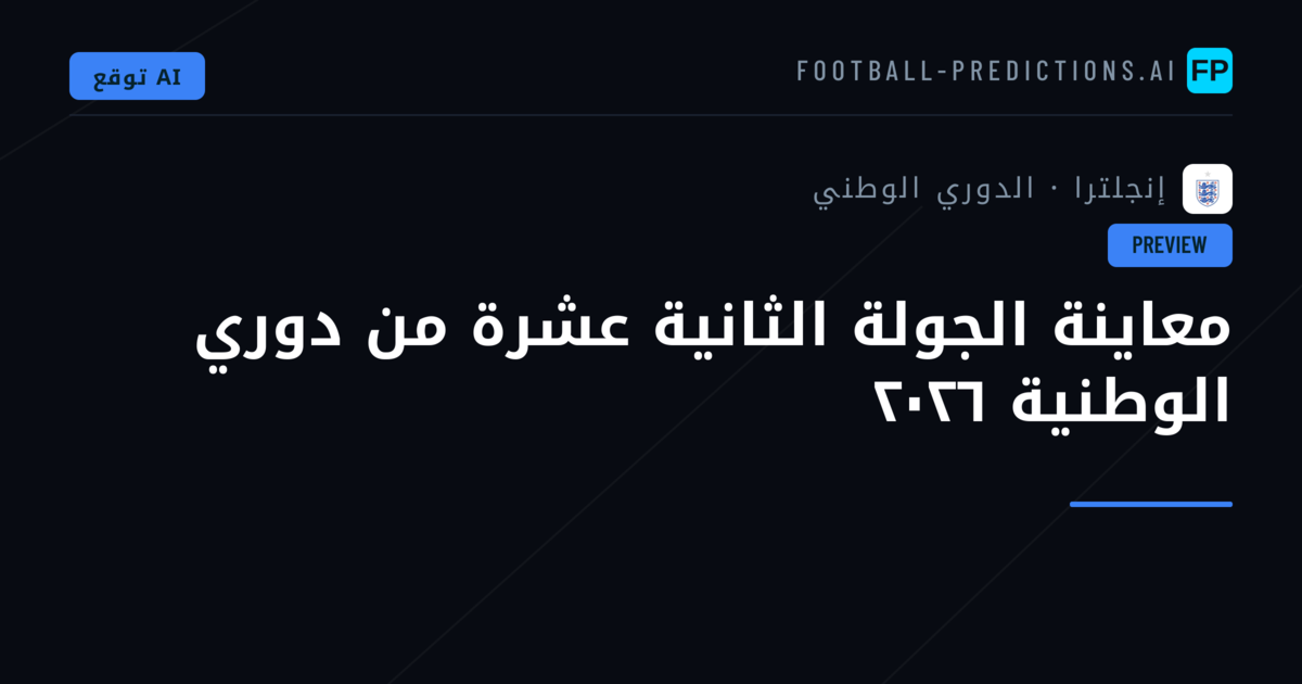 معاينة الجولة الثانية عشرة من دوري الوطنية ٢٠٢٦