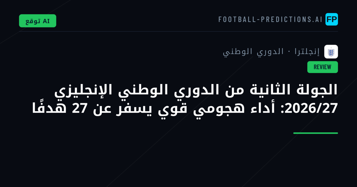 الجولة الثانية من الدوري الوطني الإنجليزي 2026/27: أداء هجومي قوي يسفر عن 27 هدفًا