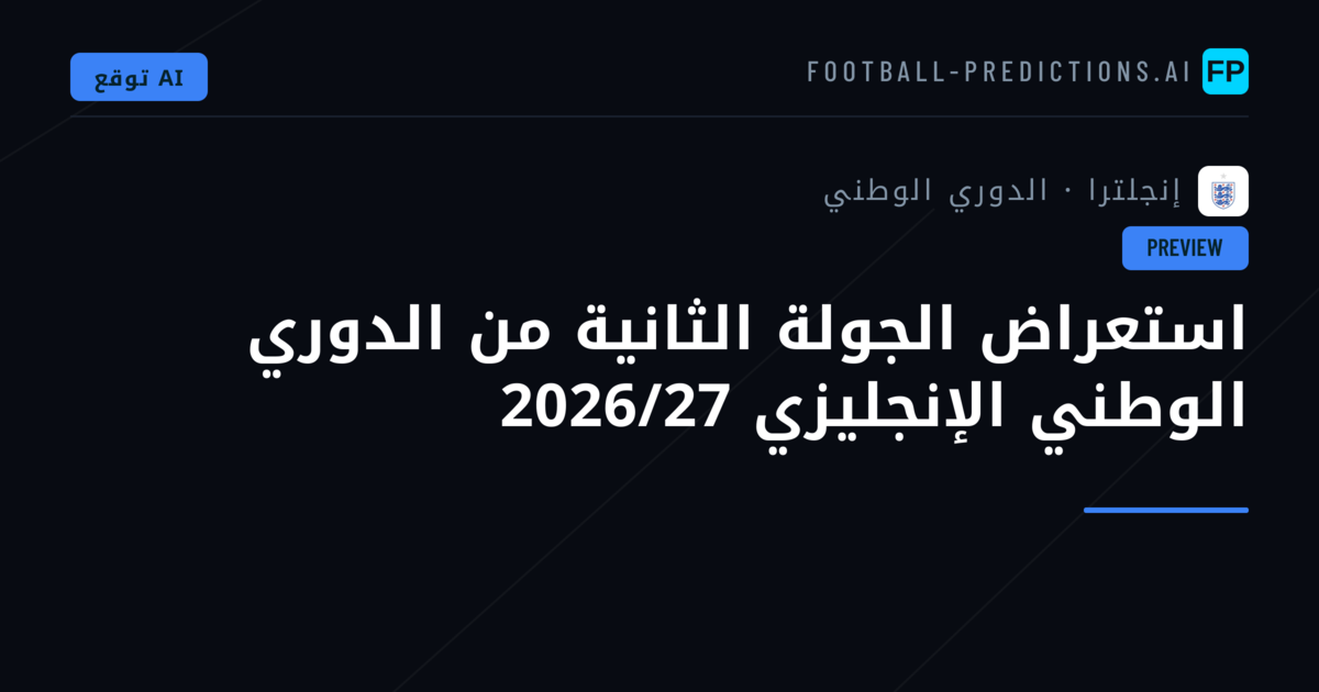 استعراض الجولة الثانية من الدوري الوطني الإنجليزي 2026/27