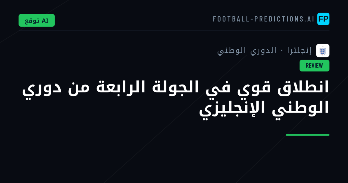 انطلاق قوي في الجولة الرابعة من دوري الوطني الإنجليزي