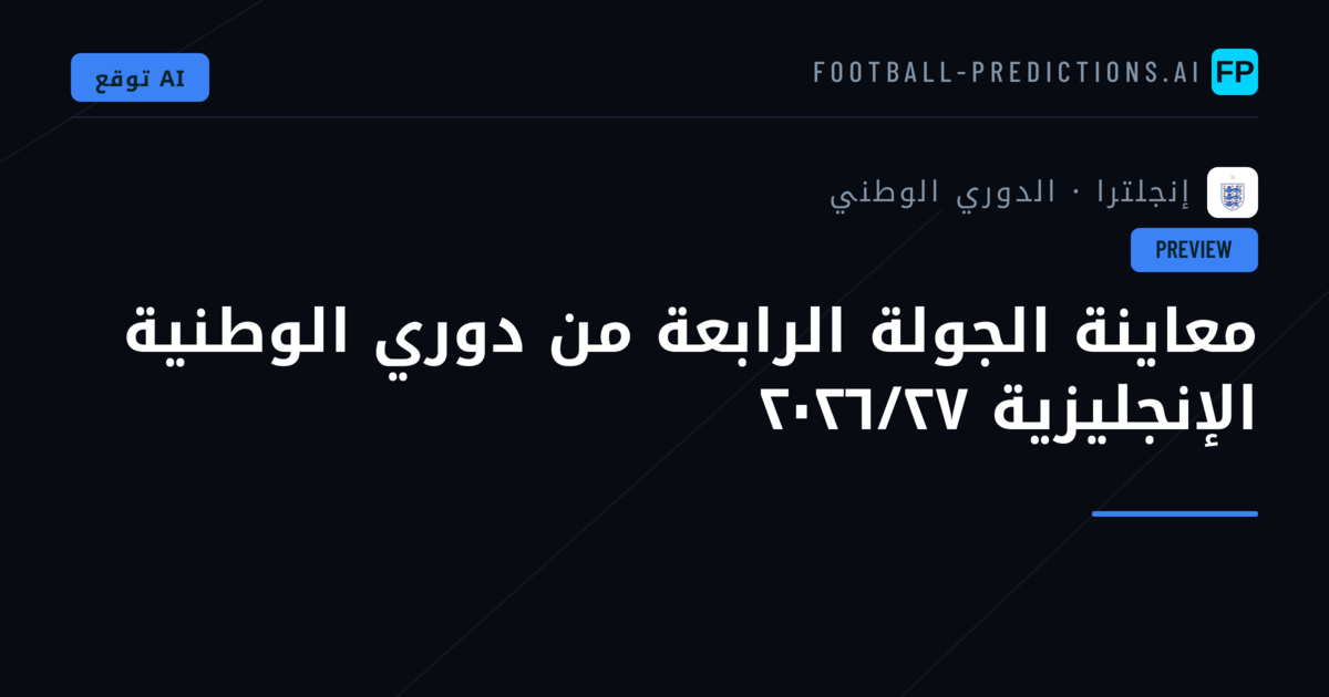 معاينة الجولة الرابعة من دوري الوطنية الإنجليزية ٢٠٢٦/٢٧
